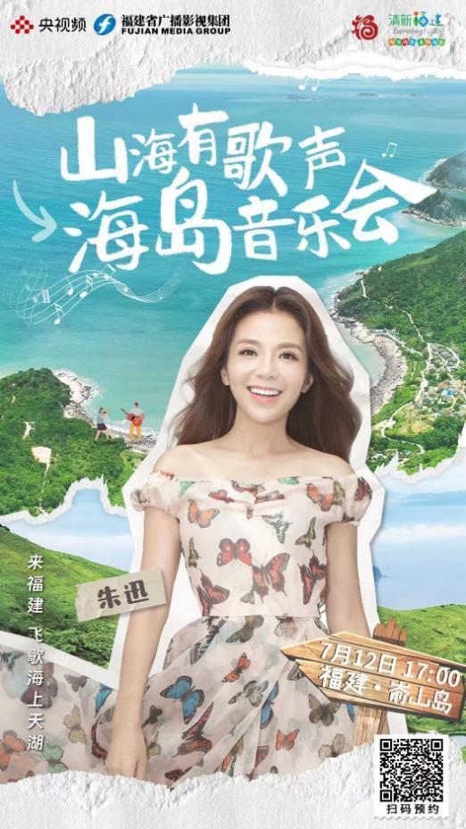 “音乐 ”开创文旅融合新路径，央视频《山海有歌声·海岛音乐会》唱响新篇章